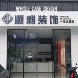 赣州赣县区顺利装修公司